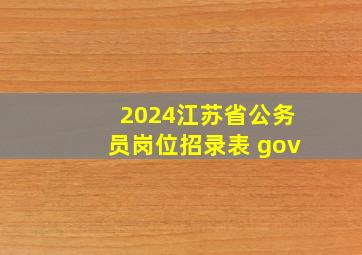 2024江苏省公务员岗位招录表 gov